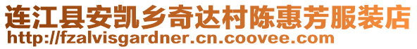 連江縣安凱鄉(xiāng)奇達(dá)村陳惠芳服裝店