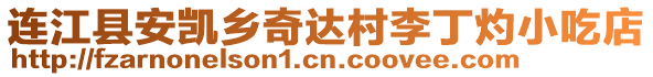 連江縣安凱鄉(xiāng)奇達(dá)村李丁灼小吃店