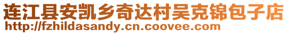 連江縣安凱鄉(xiāng)奇達村吳克錦包子店