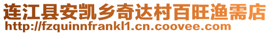 连江县安凯乡奇达村百旺渔需店