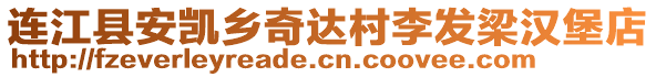 連江縣安凱鄉(xiāng)奇達(dá)村李發(fā)梁漢堡店