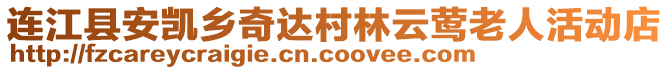 連江縣安凱鄉(xiāng)奇達(dá)村林云鶯老人活動(dòng)店