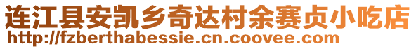 連江縣安凱鄉(xiāng)奇達村余賽貞小吃店