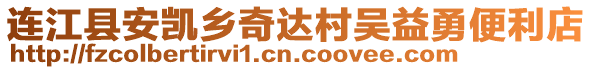 連江縣安凱鄉(xiāng)奇達村吳益勇便利店