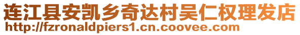 連江縣安凱鄉(xiāng)奇達村吳仁權(quán)理發(fā)店