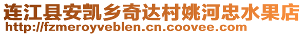 連江縣安凱鄉(xiāng)奇達(dá)村姚河忠水果店