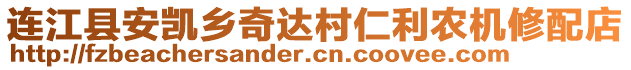 連江縣安凱鄉(xiāng)奇達(dá)村仁利農(nóng)機(jī)修配店