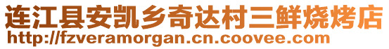 連江縣安凱鄉(xiāng)奇達(dá)村三鮮燒烤店