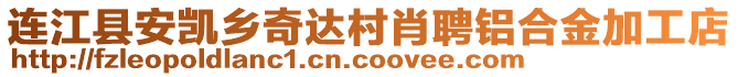 連江縣安凱鄉(xiāng)奇達(dá)村肖聘鋁合金加工店