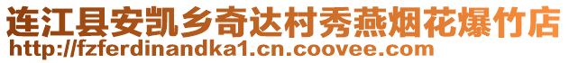 連江縣安凱鄉(xiāng)奇達(dá)村秀燕煙花爆竹店