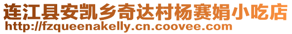 連江縣安凱鄉(xiāng)奇達(dá)村楊賽娟小吃店