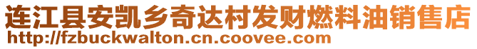 連江縣安凱鄉(xiāng)奇達(dá)村發(fā)財(cái)燃料油銷售店