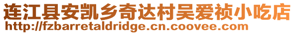 连江县安凯乡奇达村吴爱祯小吃店