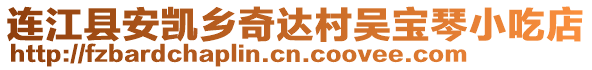 連江縣安凱鄉(xiāng)奇達(dá)村吳寶琴小吃店