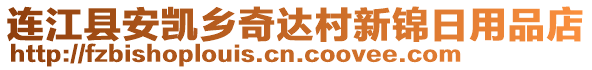 連江縣安凱鄉(xiāng)奇達村新錦日用品店