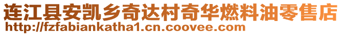 連江縣安凱鄉(xiāng)奇達(dá)村奇華燃料油零售店