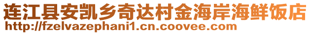 连江县安凯乡奇达村金海岸海鲜饭店