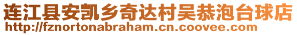 連江縣安凱鄉(xiāng)奇達(dá)村吳恭泡臺(tái)球店