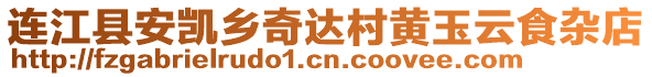 連江縣安凱鄉(xiāng)奇達(dá)村黃玉云食雜店