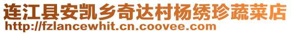 連江縣安凱鄉(xiāng)奇達村楊繡珍蔬菜店