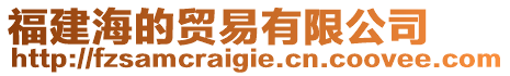 福建海的貿易有限公司