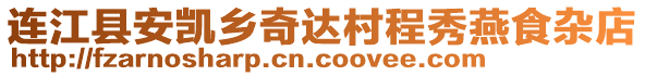 連江縣安凱鄉奇達村程秀燕食雜店