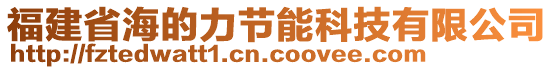 福建省海的力節(jié)能科技有限公司