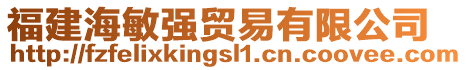 福建海敏強(qiáng)貿(mào)易有限公司