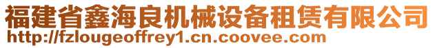 福建省鑫海良機械設備租賃有限公司