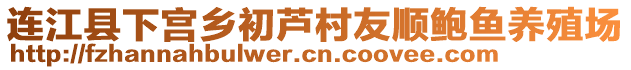 连江县下宫乡初芦村友顺鲍鱼养殖场