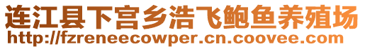 連江縣下宮鄉(xiāng)浩飛鮑魚養(yǎng)殖場