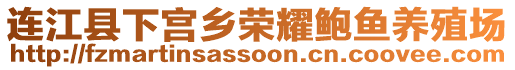 连江县下宫乡荣耀鲍鱼养殖场