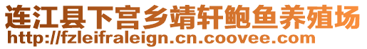 連江縣下宮鄉(xiāng)靖軒鮑魚養(yǎng)殖場