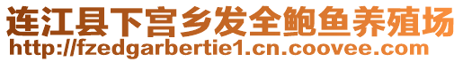 連江縣下宮鄉(xiāng)發(fā)全鮑魚養(yǎng)殖場