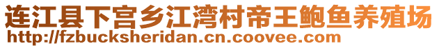 连江县下宫乡江湾村帝王鲍鱼养殖场