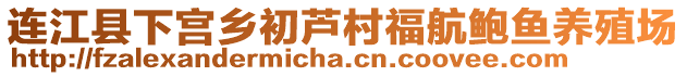 連江縣下宮鄉初蘆村福航鮑魚養殖場