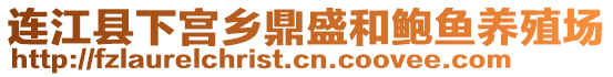 连江县下宫乡鼎盛和鲍鱼养殖场