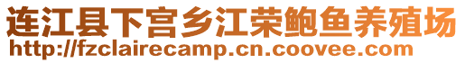 連江縣下宮鄉江榮鮑魚養殖場