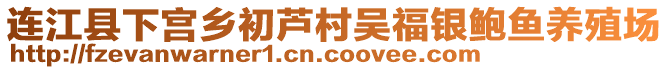 連江縣下宮鄉(xiāng)初蘆村吳福銀鮑魚(yú)養(yǎng)殖場(chǎng)