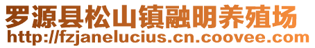 羅源縣松山鎮(zhèn)融明養(yǎng)殖場(chǎng)