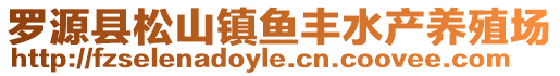 羅源縣松山鎮(zhèn)魚(yú)豐水產(chǎn)養(yǎng)殖場(chǎng)