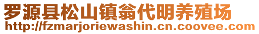 羅源縣松山鎮翁代明養殖場