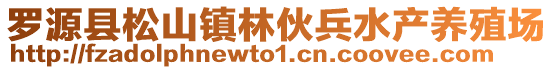 罗源县松山镇林伙兵水产养殖场