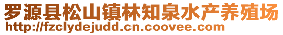 罗源县松山镇林知泉水产养殖场