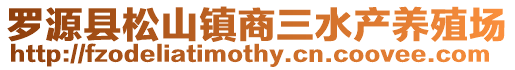 羅源縣松山鎮(zhèn)商三水產(chǎn)養(yǎng)殖場