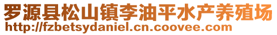 羅源縣松山鎮(zhèn)李油平水產(chǎn)養(yǎng)殖場