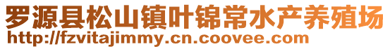 羅源縣松山鎮葉錦常水產養殖場