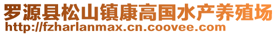 罗源县松山镇康高国水产养殖场