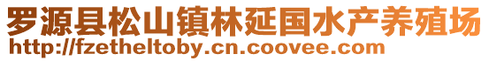 罗源县松山镇林延国水产养殖场