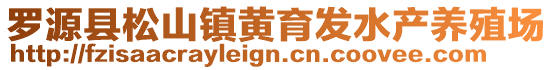 羅源縣松山鎮(zhèn)黃育發(fā)水產(chǎn)養(yǎng)殖場(chǎng)